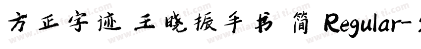 方正字迹 王晓振手书 简 Regular字体转换